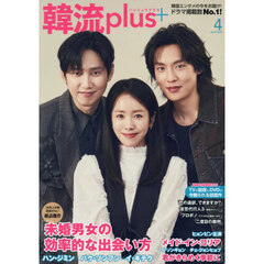 韓流ｐｌｕｓ　2026年4月号