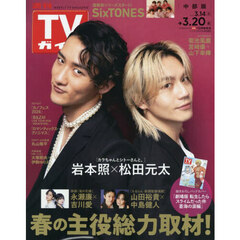 週刊ＴＶガイド（中部版）　2026年3月20日号