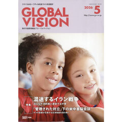 グローバルヴィジョン　2026年5月号