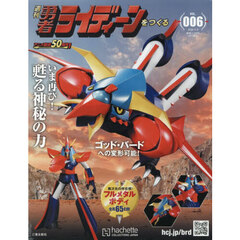 週刊勇者ライディーンをつくる全国版　2026年4月8日号