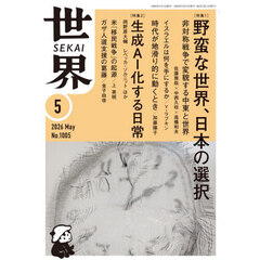 世界　2026年5月号