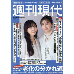 週刊現代　2026年4月27日号