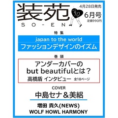 装苑　2026年6月号