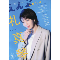 えんぶ　2026年6月号