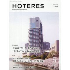 ホテレス　2026年5月号