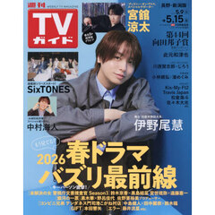週刊ＴＶガイド（長野・新潟版）　2026年5月15日号