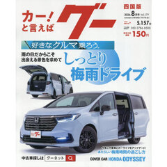 グー四国版　2026年8月号