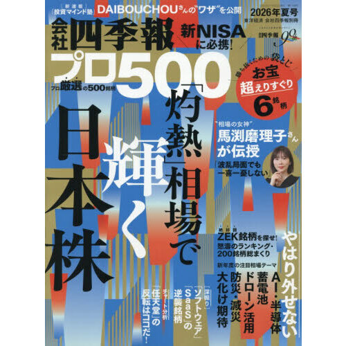 会社四季報別冊 2026年7月号 通販｜セブンネットショッピング
