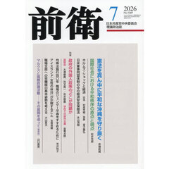 前衛　2026年7月号