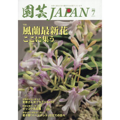 園芸Ｊａｐａｎ　2026年7月号