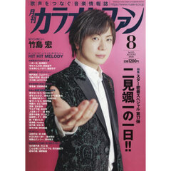 月刊カラオケファン　2026年8月号