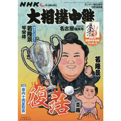 ＮＨＫＧ－Ｍｅｄｉａ大相撲中継　令和８年　名古屋場所号　2026年7月号
