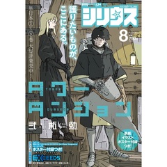 月刊少年シリウス　2026年8月号