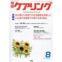 地域ケアリング　2026年8月号