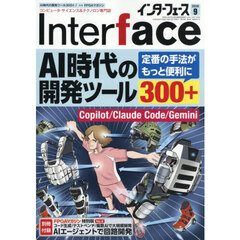Ｉｎｔｅｒ　ｆａｃｅ（インターフェース）　2026年9月号