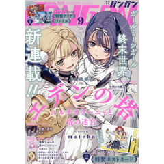 少年ＧＡＮＧＡＮ（ガンガン）　2026年9月号