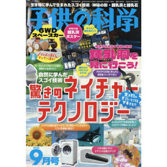 子供の科学　2026年9月号