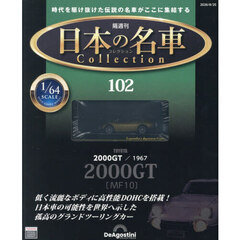 日本の名車コレクション全国版　2026年8月25日号