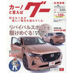グー北海道版　2026年9月号