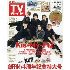 週刊ＴＶガイド（北海道・青森版）　2026年8月14日号