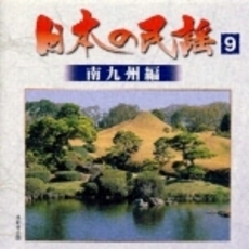 日本の民謡9〈南九州編〉