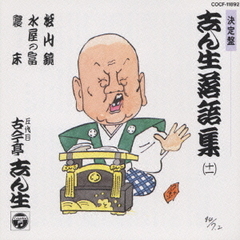 志ん生落語集　11