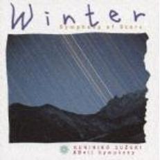 星のシンフォニー　～冬～