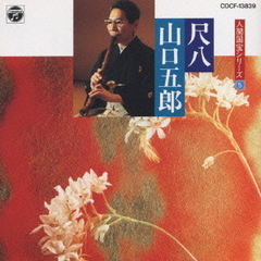 人間国宝シリーズ（5）