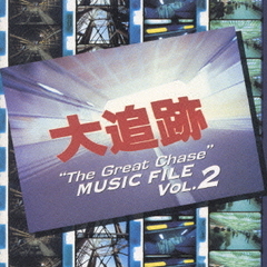 大追跡　MUSIC　FILE　Vol．2