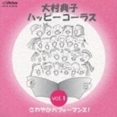 大村典子ハッピーコーラス　Vol．1　さわやかパフォーマンス！（楽譜セット）