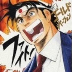 ファイト！ゴールドバージョン