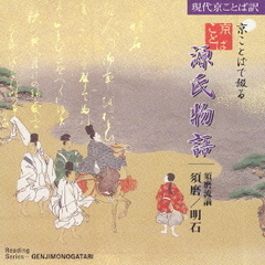 京ことばで綴る源氏物語4～須磨流謫