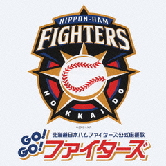 北海道日本ハムファイターズ公式応援歌　GO！GO！ファイターズ