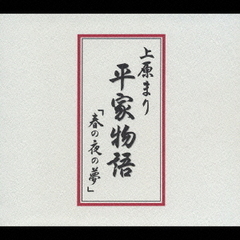 平家物語「春の夜の夢」