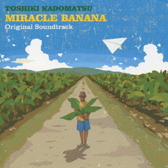 「ミラクルバナナ」オリジナル・サウンドトラック