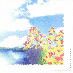 伊藤賢治ピアノ作品集　～Everlasting　Melodies～