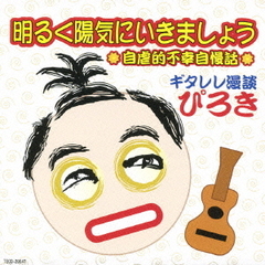 明るく陽気にいきましょう～自虐的不幸自慢話～