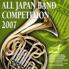 全日本吹奏楽コンクール 2007 Vol.4 ＜中学校編 IV＞
