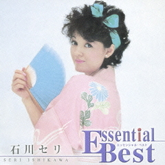 エッセンシャル・ベスト　石川セリ