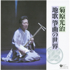 菊原光治　地歌箏曲の世界