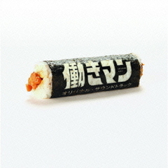 働きマン　オリジナル・サウンドトラック