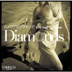 カメリアダイヤモンドCMソングコレクション　Diamonds