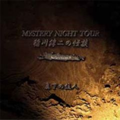 稲川淳二の怪談　MYSTERY　NIGHT　TOUR　Selection8「真下の住人」