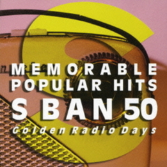 懐かしの洋楽ヒットS盤50～ラジオ黄金時代