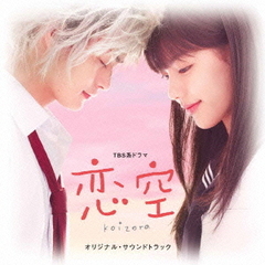 TBS系ドラマ　恋空　オリジナル・サウンドトラック