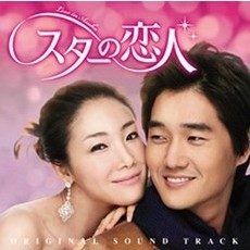 SBS「スターの恋人」OST