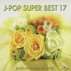 オルゴールRecollectセレクション　J－POP　SUPER　BEST　17