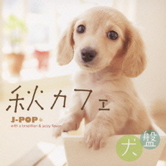 秋カフェ　J－pop　with　a　brazillian　＆　jazzy　flavor
