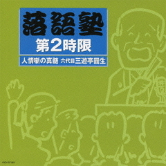 落語塾　第2時限　人情噺の真髄　六代目三遊亭円生（中級編1）
