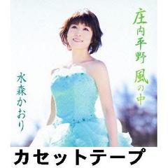 庄内平野　風の中（カセットテープ）